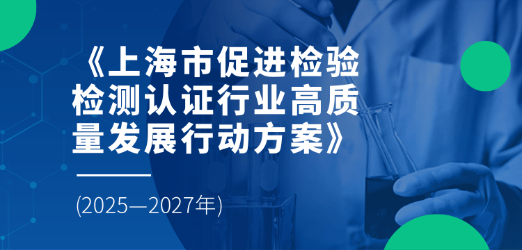 上海市引发促进检验检测认证行业高质量发展的行动方案