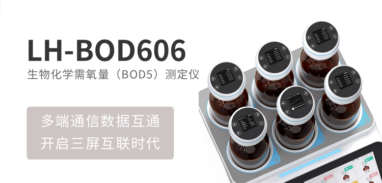 连华科技生物化学需氧量（BOD5）LH-BOD606 测定仪，科研与工业检测的黄金搭档