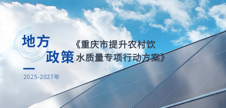 配置3114套水质净化消毒设施设备！重庆发布农村饮水发展规划