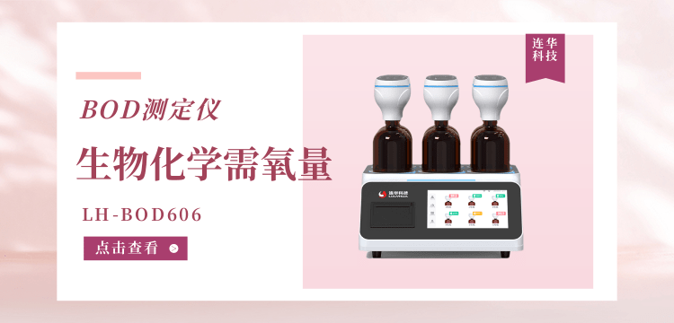 连华科技生物化学需氧量（BOD5）LH-BOD606 测定仪：智慧水质监测的革新之选