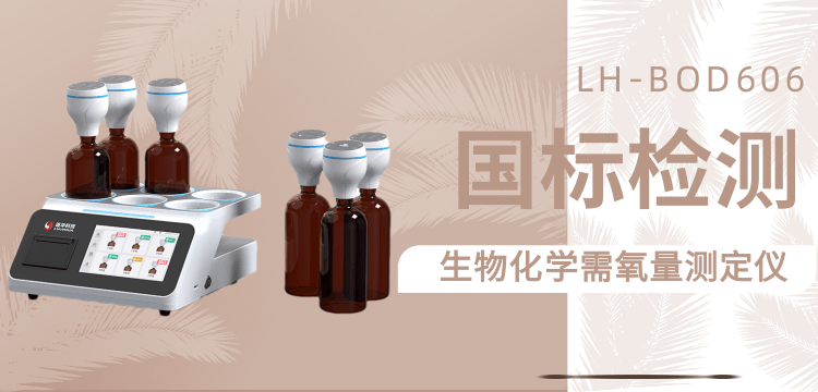 连华科技LH-BOD606测定仪——精准高效，重新定义BOD5检测体验