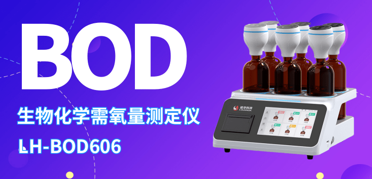 环保与精准兼备——连华科技LH-BOD606测定仪助力水质监测升级