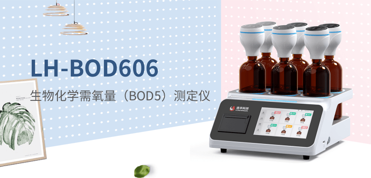 高效精准 连华科技生物化学需氧量（BOD5）LH-BOD606测定仪革新水质检测