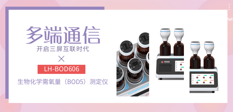 连华科技LH-BOD606测定仪：智能互联，让BOD5检测更简单