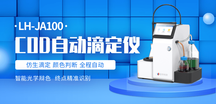 COD自动测定仪LH-JA100——以“分钟级”滴定速度赋能COD回流消解法