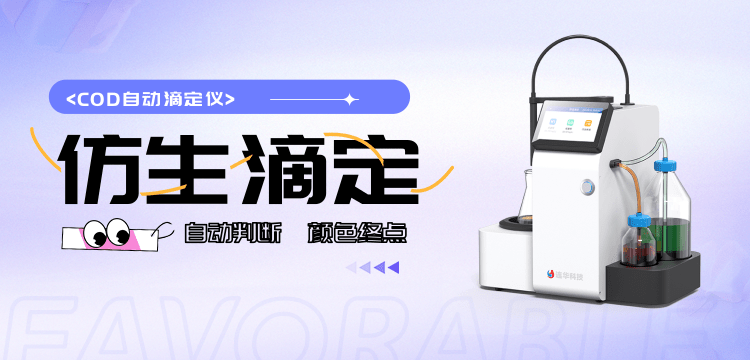 COD滴定还在“手动挡”？这台仪器让你体验“自动驾驶”！
