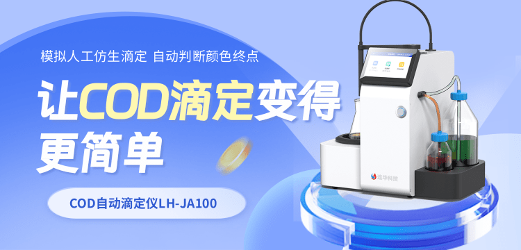 还在手动滴定？这台国产仪器让COD滴定“卷”出新高度！