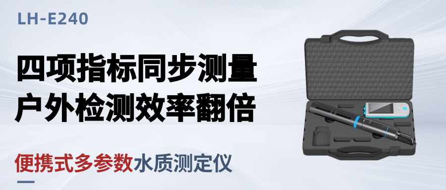 焕新升级丨便携式多参数水质测定仪LH-E240，四合一电极支持个性化定制！