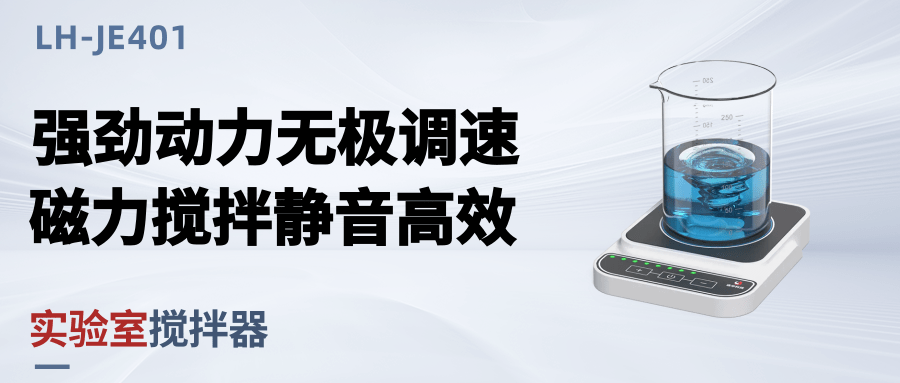 焕新升级丨实验室搅拌器LH-JE401，小巧高效让水样预处理更简单！