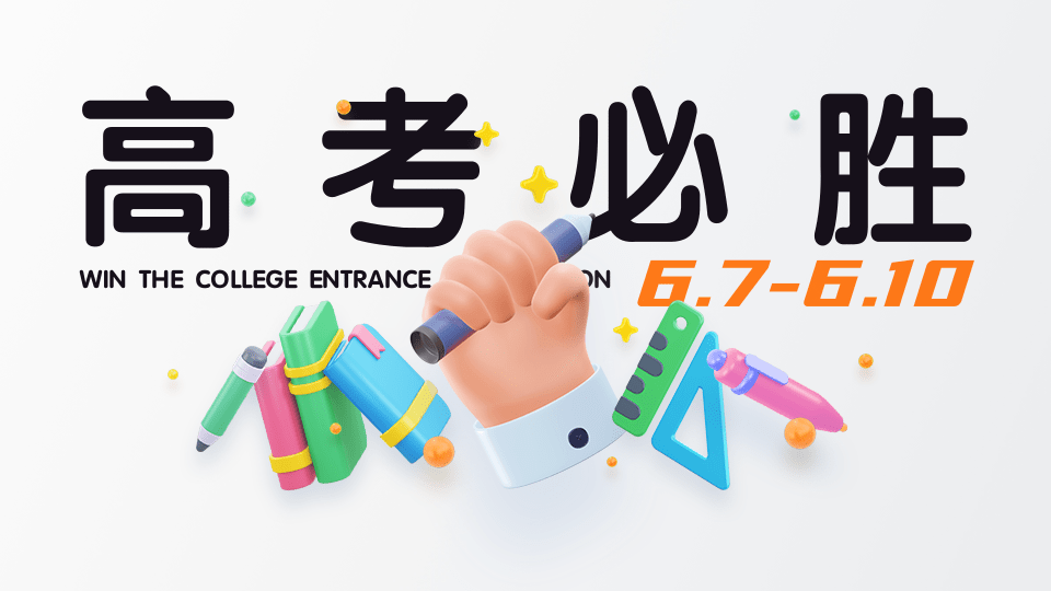 连华科技祝广大莘莘学子金榜题名，2025高考必胜！