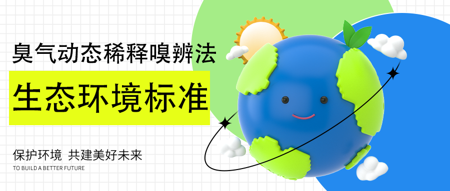 国家生态环境标准发布：臭气动态稀释嗅辨法
