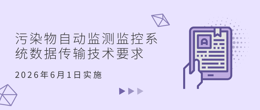 生态环境部发布 HJ 212—2025 新标 升级污染物 “自动监测 + 智能监控” 体系