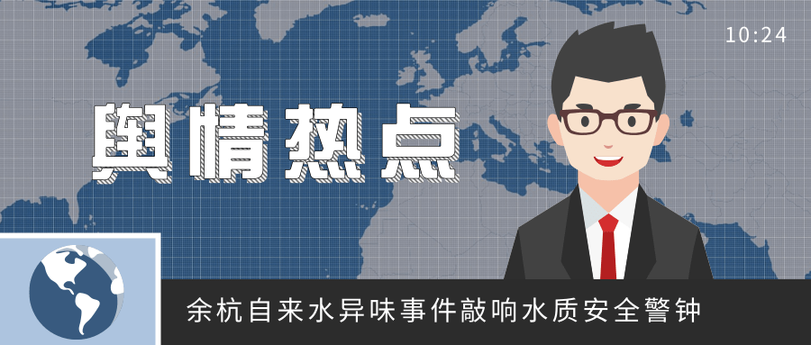 余杭自来水异味事件敲响水质安全警钟