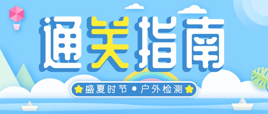 户外水质检测迎“烤”验？这份夏日通关指南请查收！