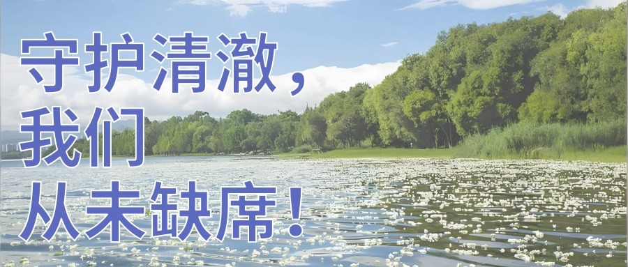 守护水质清澈，连华科技从未缺席！