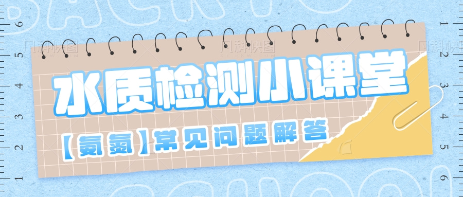 避坑指南 | 氨氮检测常见问题解答！