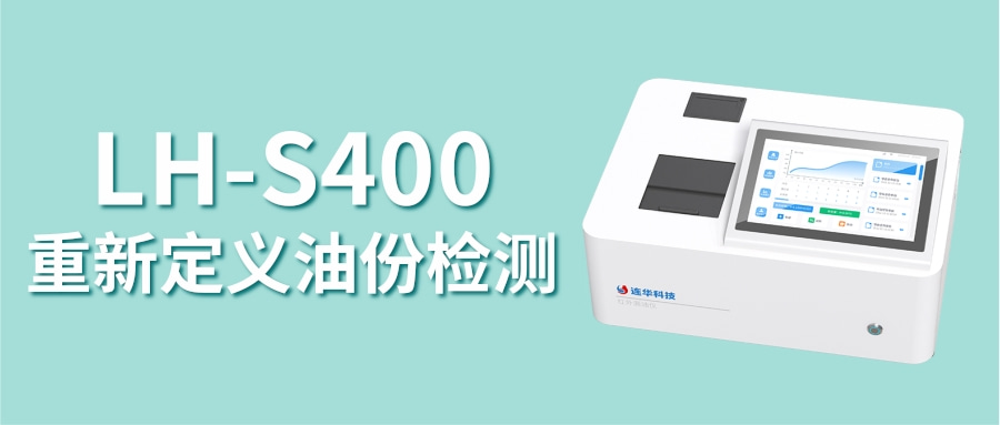 LH-S400红外测油仪丨告别油份检测难题，重新定义“油分析”效率与智能！