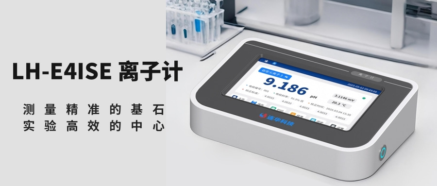 LH-E4ISE离子计 | 告别低效繁琐，开启离子测量新体验！