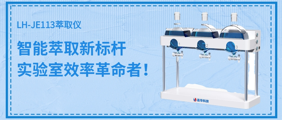 LH-JE113萃取仪|让实验室萃取进入智能时代！