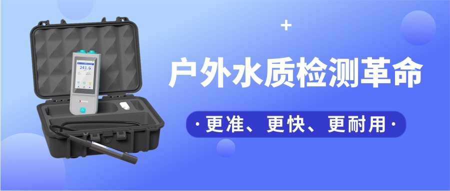 一台“掌上实验室”，如何把13项水质检测装进口袋？