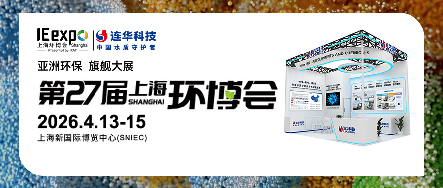邀请函丨第27届中国环博会，连华科技与您相约【E3 D12】，共襄环保盛会