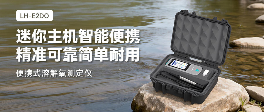 连华科技LH-E2DO便携式溶解氧测定仪|省时、省心、省力