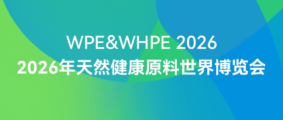 开展首日｜连华科技亮相2026年天然健康原料世界博览会，展位2H-04A
