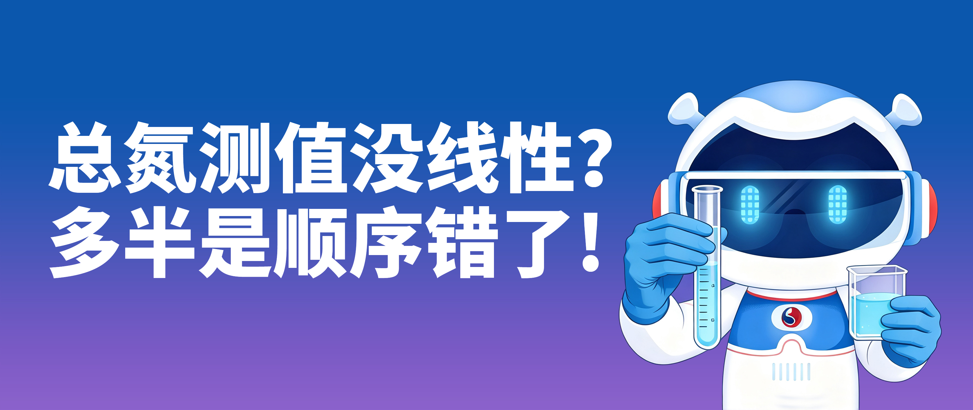 总氮测值没线性？多半是顺序错了：先稀释，再消解——附总氮测定仪选型