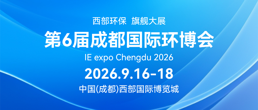 开展啦！｜连华科技在成都国际环博会6号馆A22、B23等您！