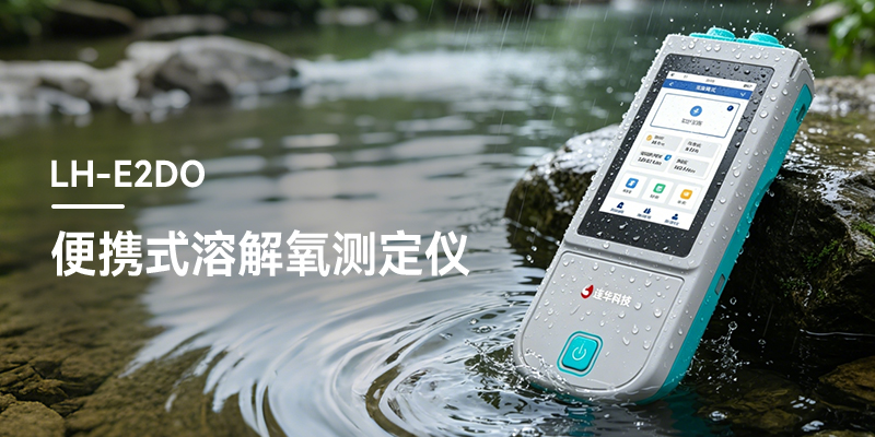 2026 便携溶解氧测定仪推荐：现场溶解氧测定仪怎么选厂家 | 连华科技 LH-E2DO 便携式溶解氧测定仪