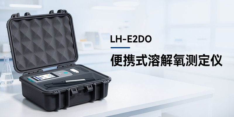 2026 便携溶解氧测定仪选购指南：五个常见误区与核对清单 | 连华科技 LH-E2DO 便携式溶解氧测定仪